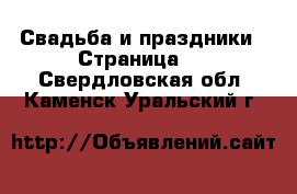  Свадьба и праздники - Страница 2 . Свердловская обл.,Каменск-Уральский г.